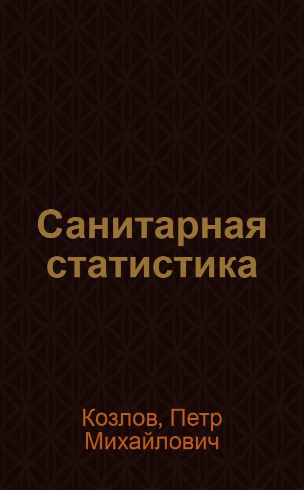 Санитарная статистика : (Пособие для сан. статистиков)