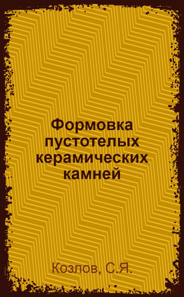 Формовка пустотелых керамических камней