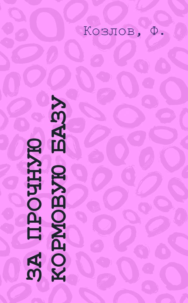 За прочную кормовую базу