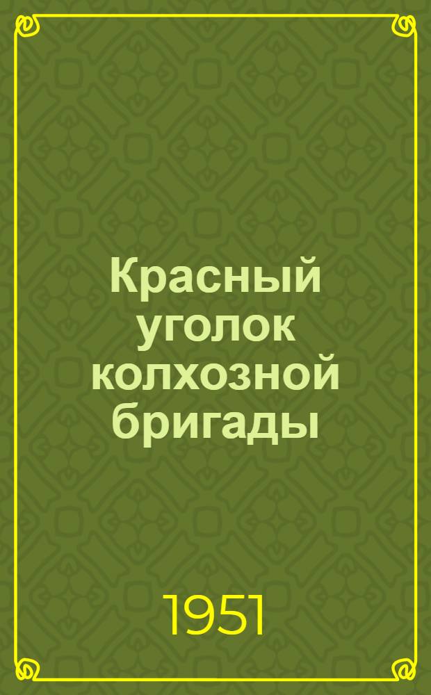 Красный уголок колхозной бригады