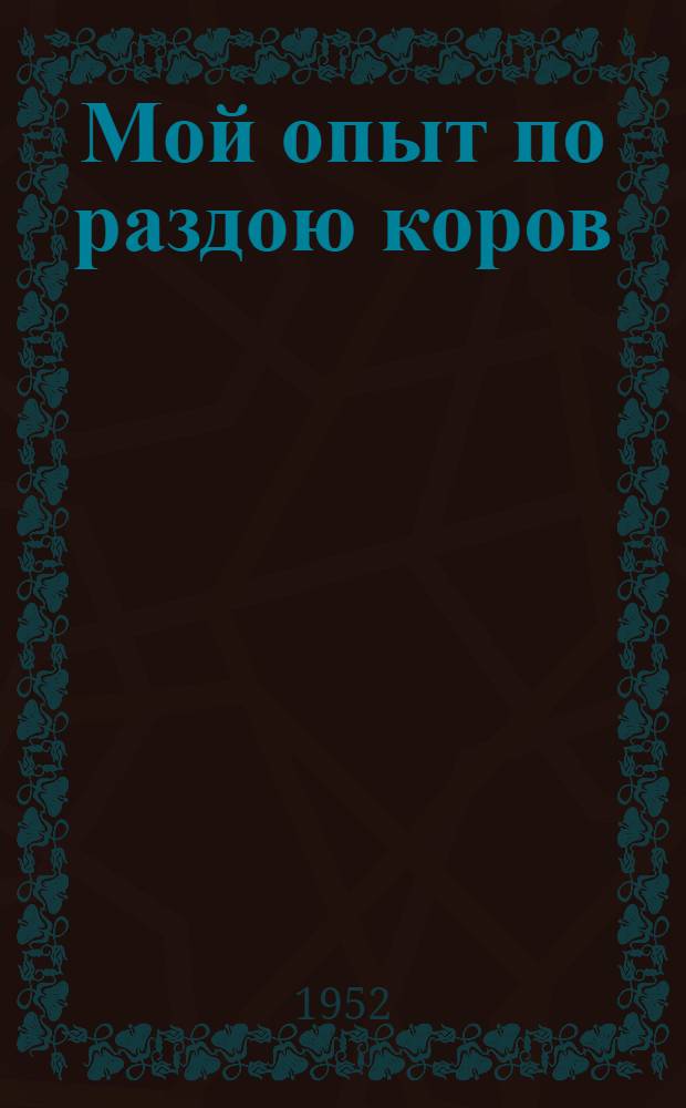 Мой опыт по раздою коров : Колхоз им. Сталина Больше-Мурашкин. района