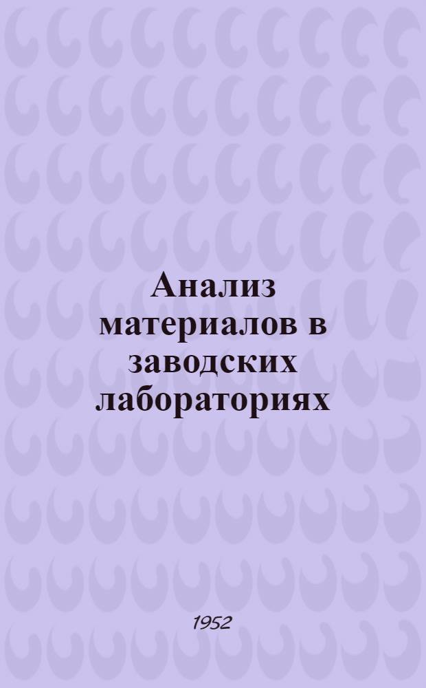 Анализ материалов в заводских лабораториях