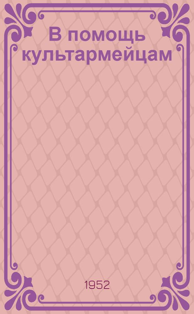 В помощь культармейцам : (Метод. письмо)