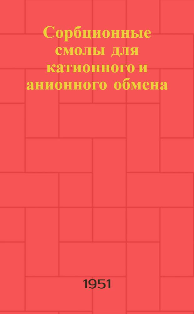 Сорбционные смолы для катионного и анионного обмена : Обзор иностр. литературы за 1945-1950 гг