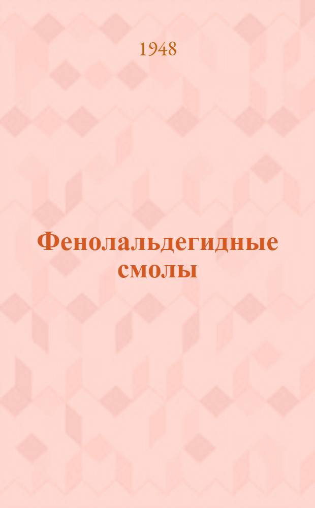 Фенолальдегидные смолы: сырье, производство, переработка и применение : Обзор патентов США за 1940-1947 гг