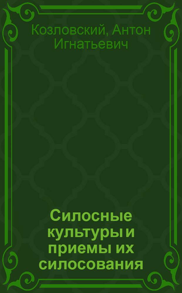 Силосные культуры и приемы их силосования