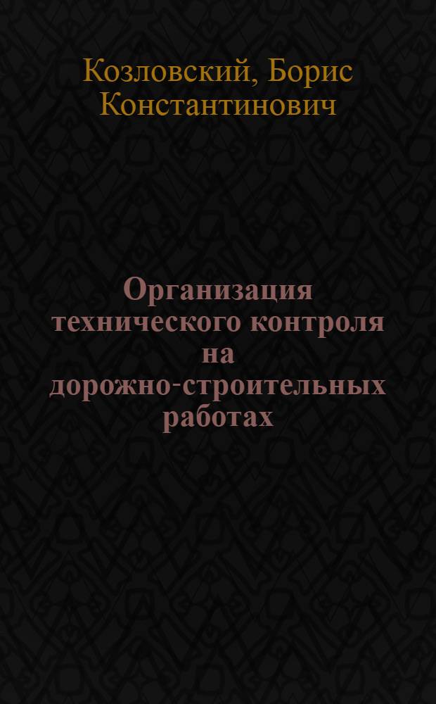 Организация технического контроля на дорожно-строительных работах