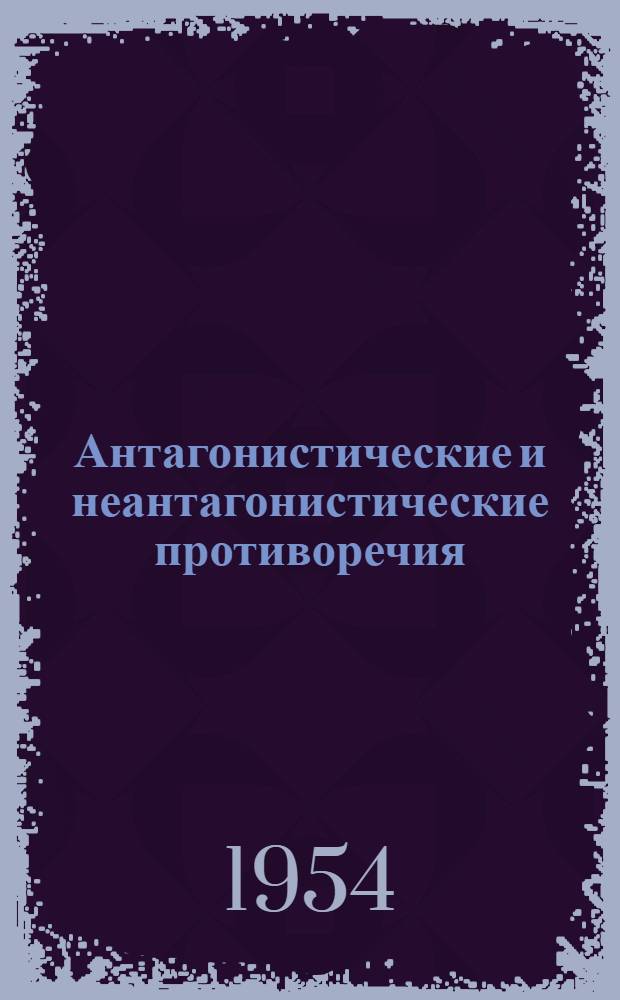 Антагонистические и неантагонистические противоречия