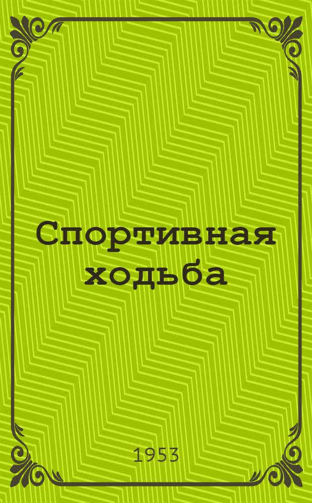 Спортивная ходьба : Методические материалы по тренировке ..
