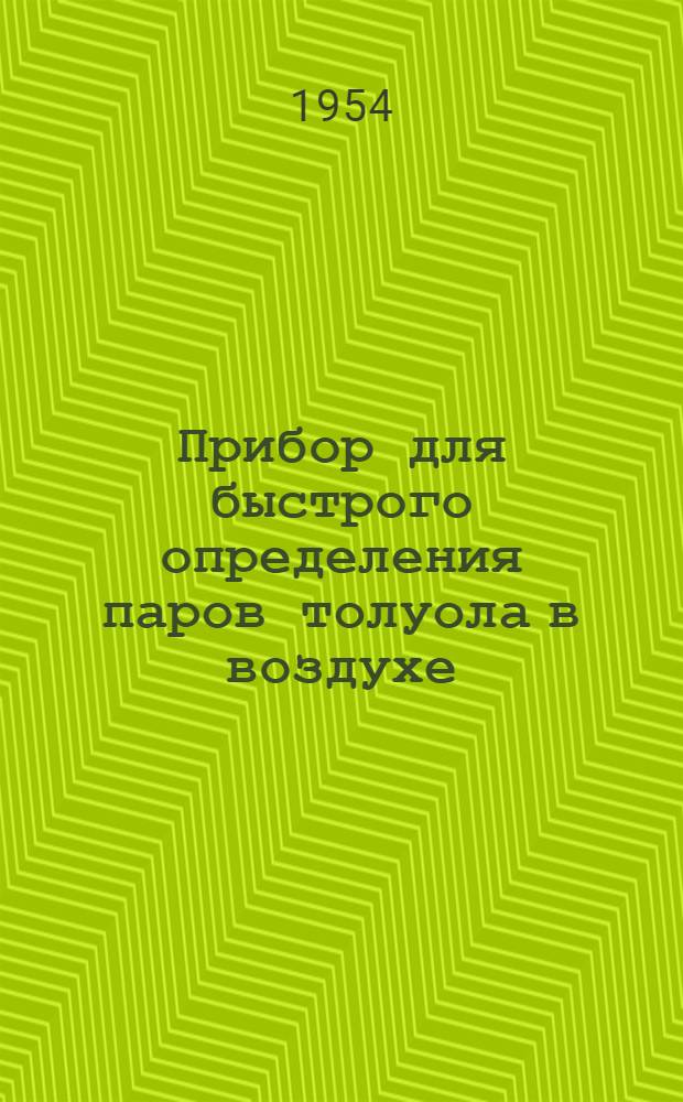 Прибор для быстрого определения паров толуола в воздухе : (Описание прибора и инструкция по эксплуатации)