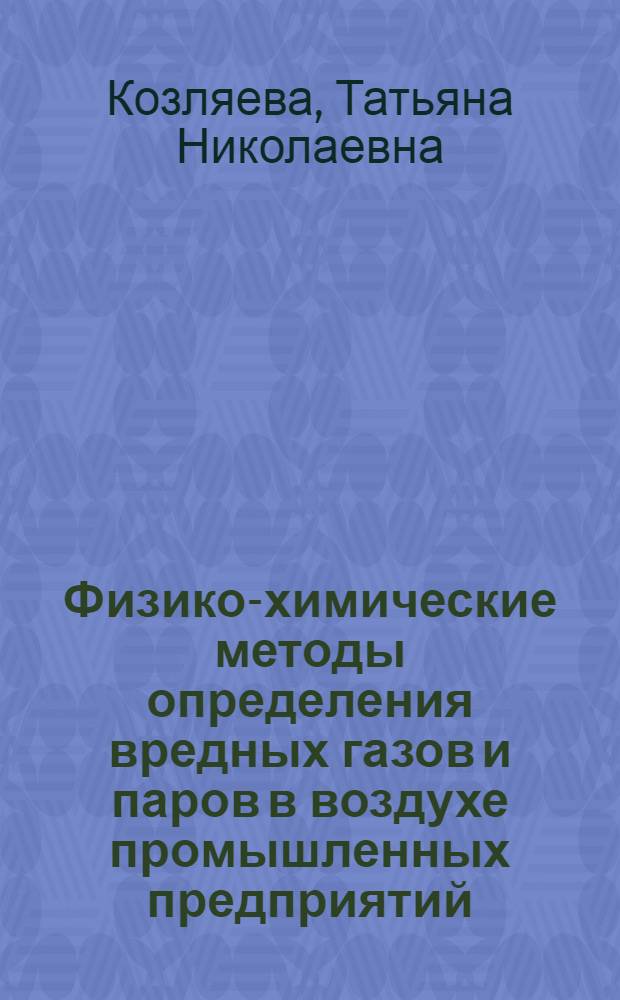 Физико-химические методы определения вредных газов и паров в воздухе промышленных предприятий : Сборник инструкций по методам, разработ. в Физ.-хим. лаборатории и принятым в практике ее работы