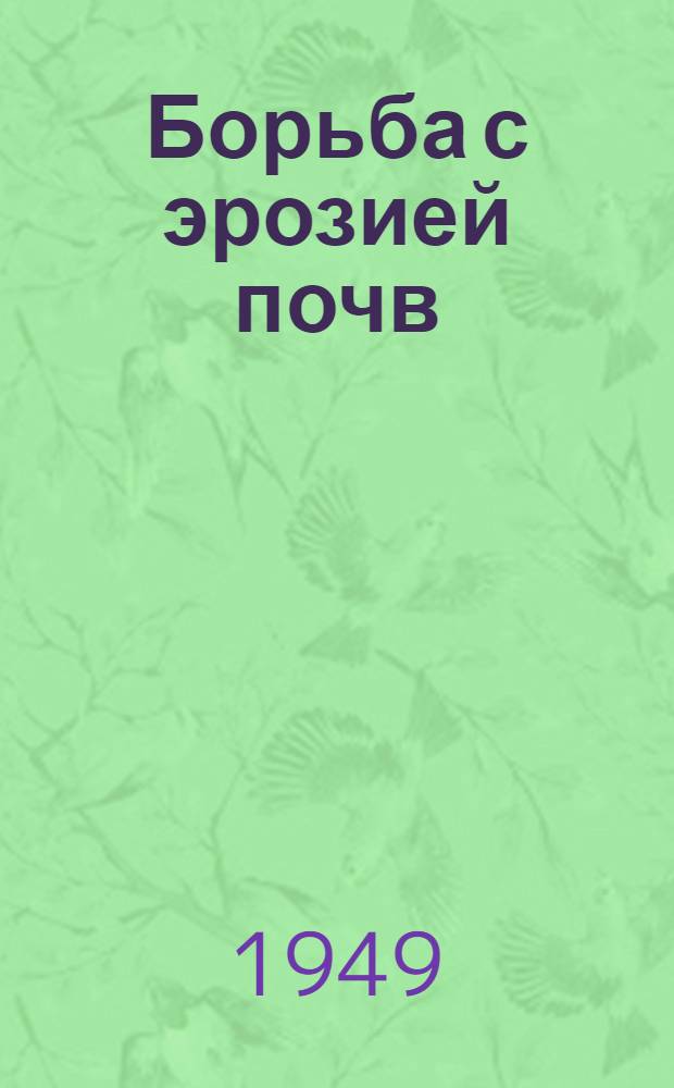 Борьба с эрозией почв