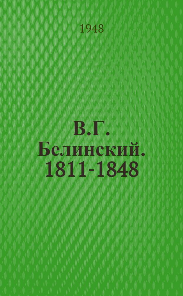 В.Г. Белинский. [1811-1848]