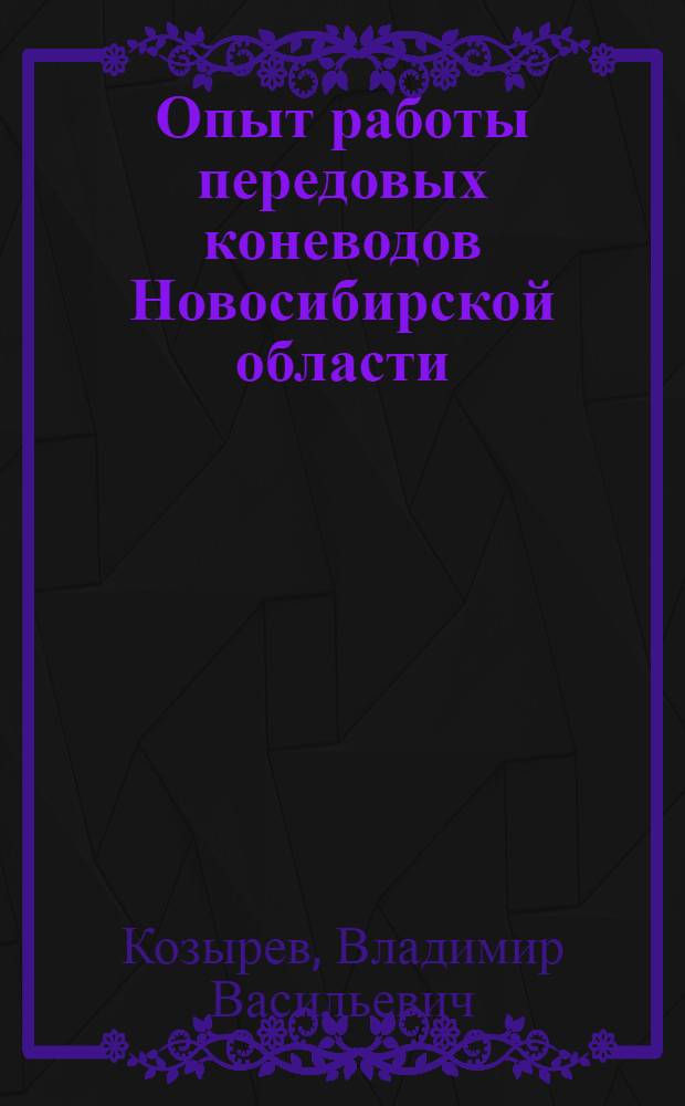 Опыт работы передовых коневодов Новосибирской области