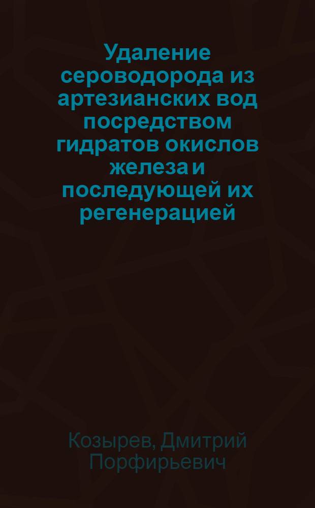 Удаление сероводорода из артезианских вод посредством гидратов окислов железа и последующей их регенерацией