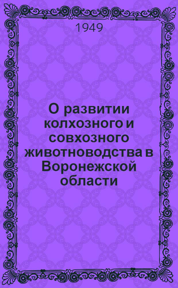 О развитии колхозного и совхозного животноводства в Воронежской области