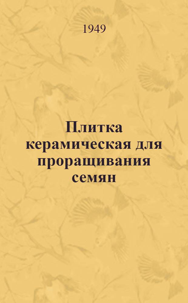 Плитка керамическая для проращивания семян