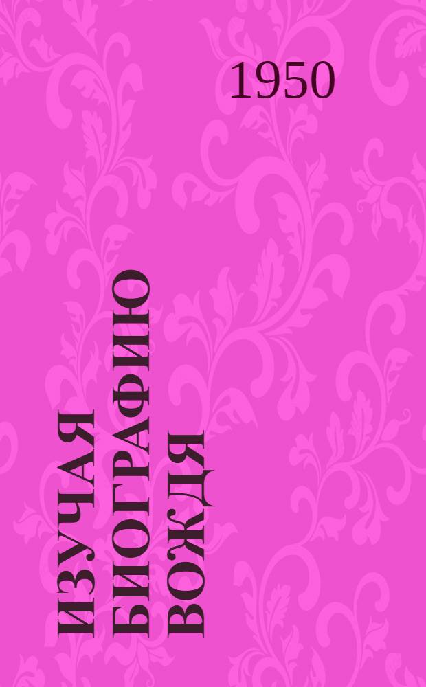 Изучая биографию вождя : Из опыта работы пропагандиста Г.С. Копелевича. Фабрика им. Микояна