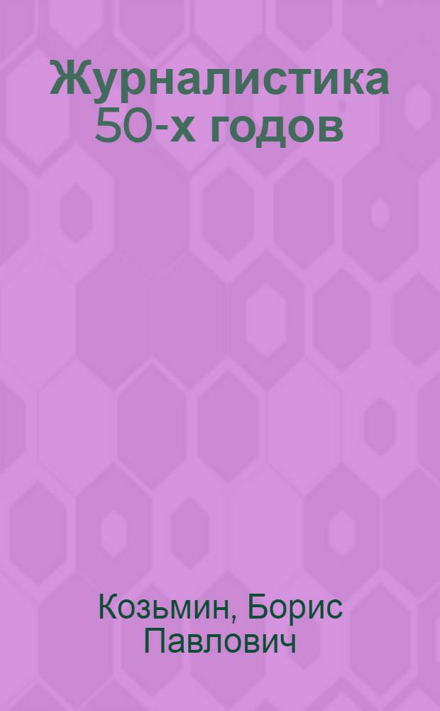 Журналистика 50-х годов : Журн.-публицист. деятельность А.И. Герцена : Стенограмма лекции, прочит. в Высш. парт. школе при ЦК ВКП(б)