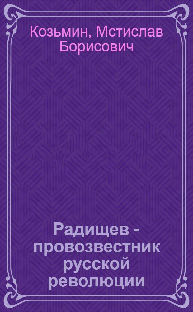 Радищев - провозвестник русской революции : Стенограмма публичной лекции, прочит. в Центр. лектории О-ва в Москве