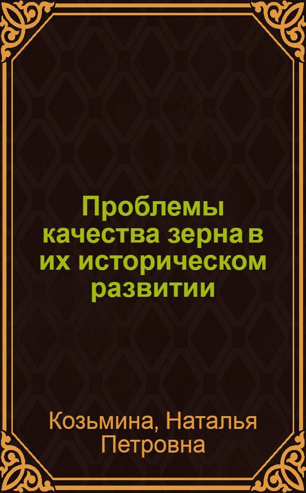 Проблемы качества зерна в их историческом развитии