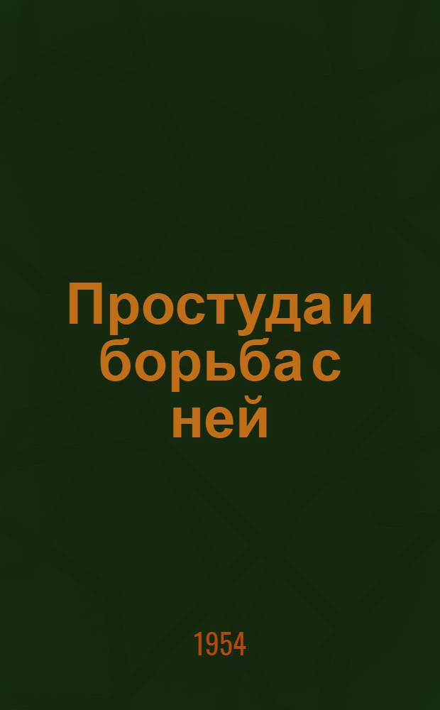 Простуда и борьба с ней