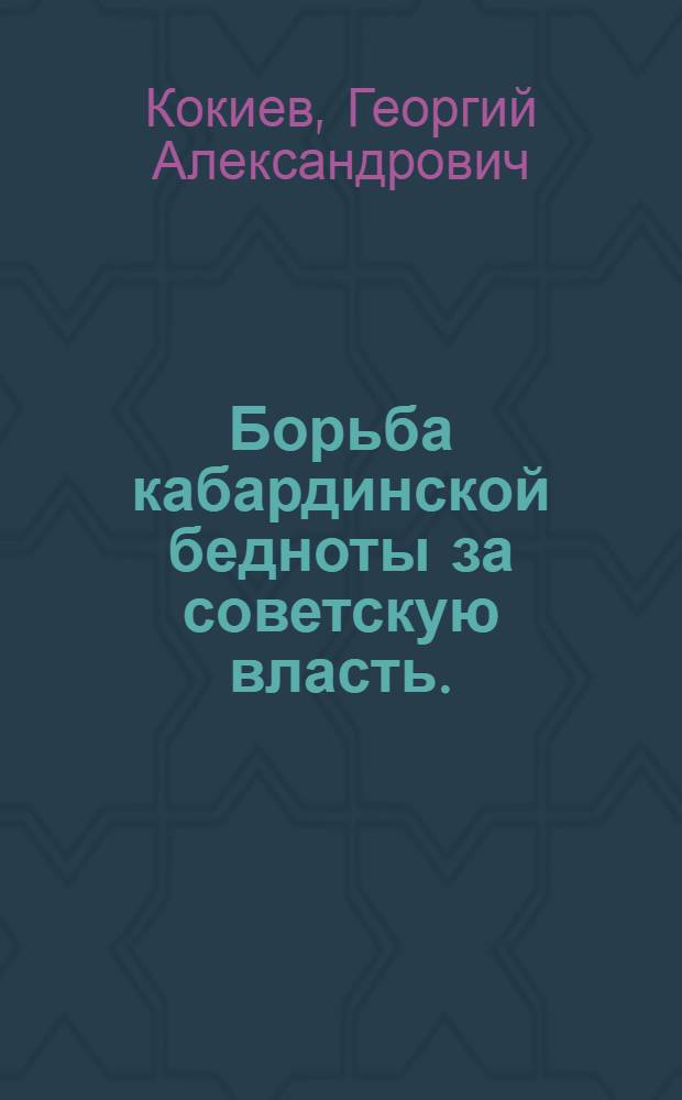 Борьба кабардинской бедноты за советскую власть. (1917-1921 гг.)