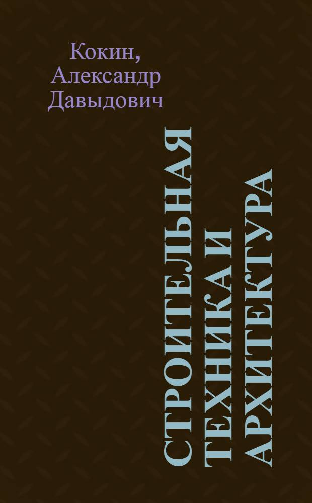 Строительная техника и архитектура : (Основные сведения) : Учеб. пособие для худож. ремесл. училищ