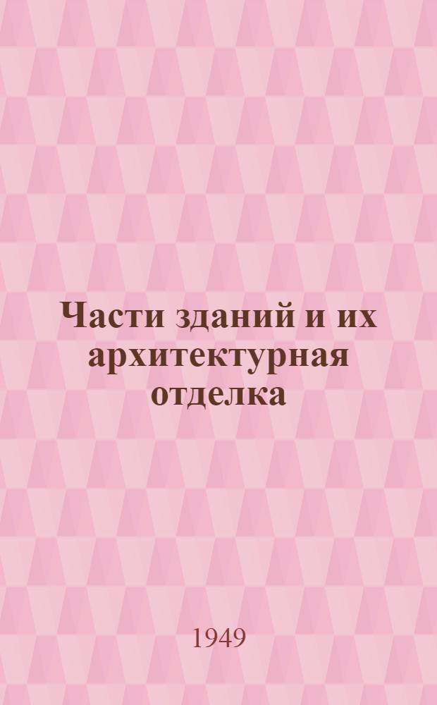 Части зданий и их архитектурная отделка : Пособие для худож. ремесл. училищ