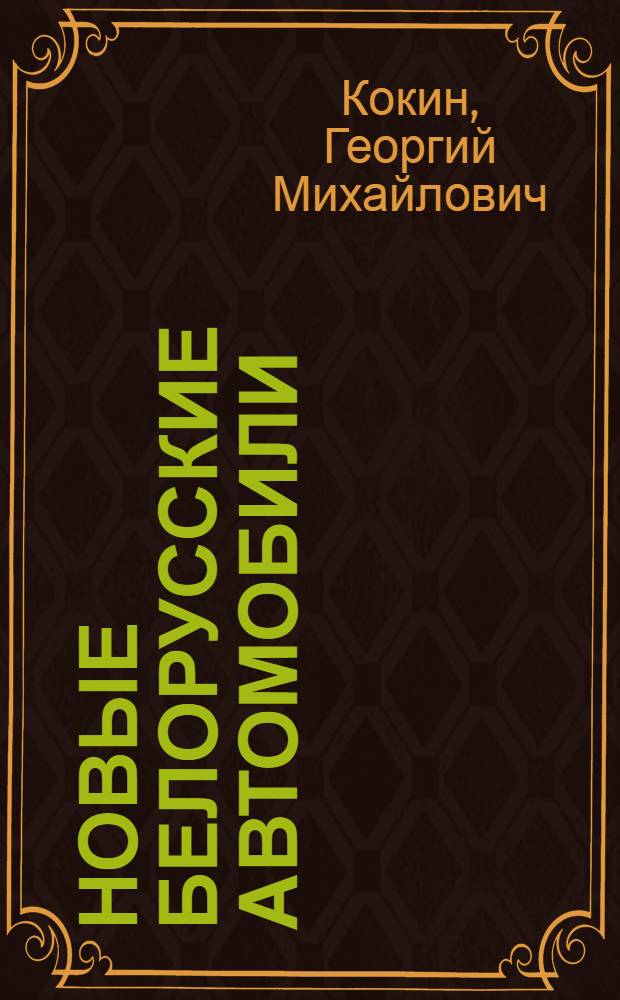 Новые белорусские автомобили