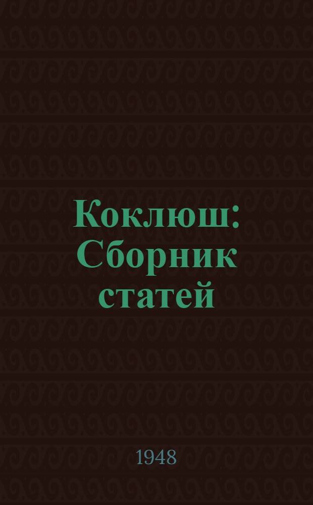 Коклюш : Сборник статей