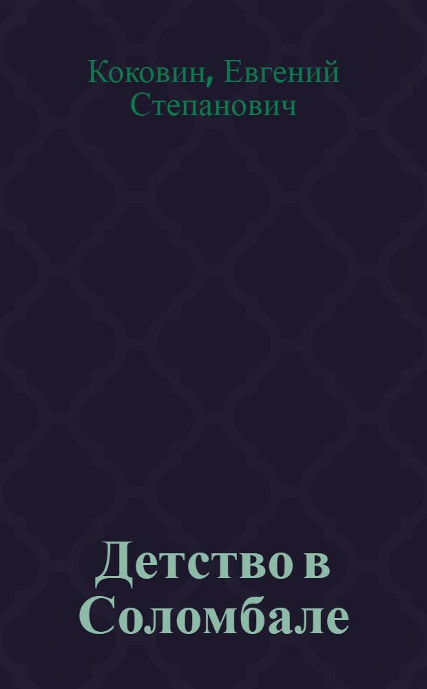 Детство в Соломбале : Повесть : Для детей