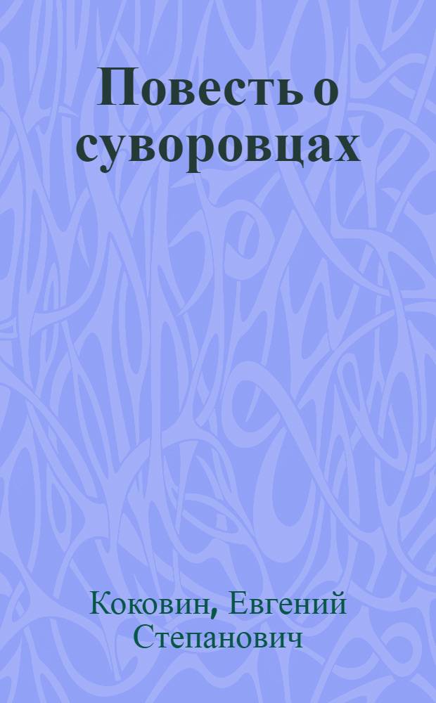 Повесть о суворовцах : Для детей