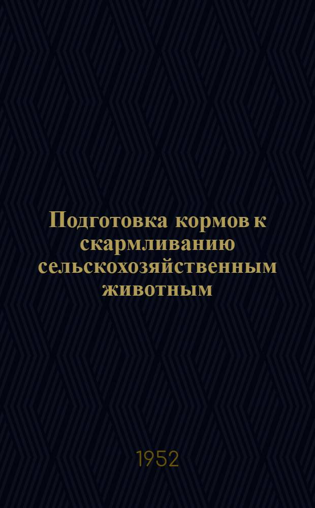 Подготовка кормов к скармливанию сельскохозяйственным животным