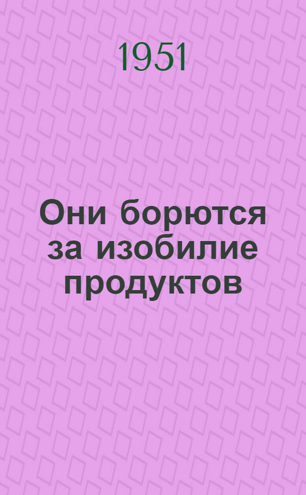 Они борются за изобилие продуктов : Достижения передовиков колхоз. животноводства
