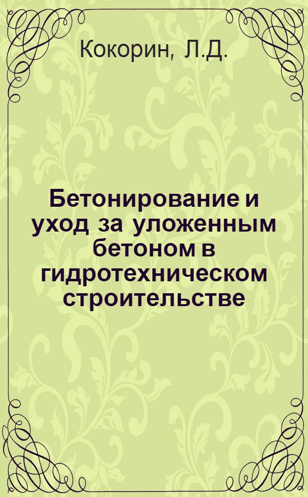 Бетонирование и уход за уложенным бетоном в гидротехническом строительстве