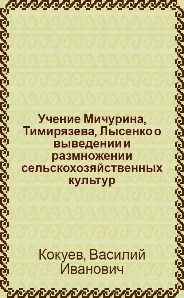 Учение Мичурина, Тимирязева, Лысенко о выведении и размножении сельскохозяйственных культур : Селекция хлопчатника