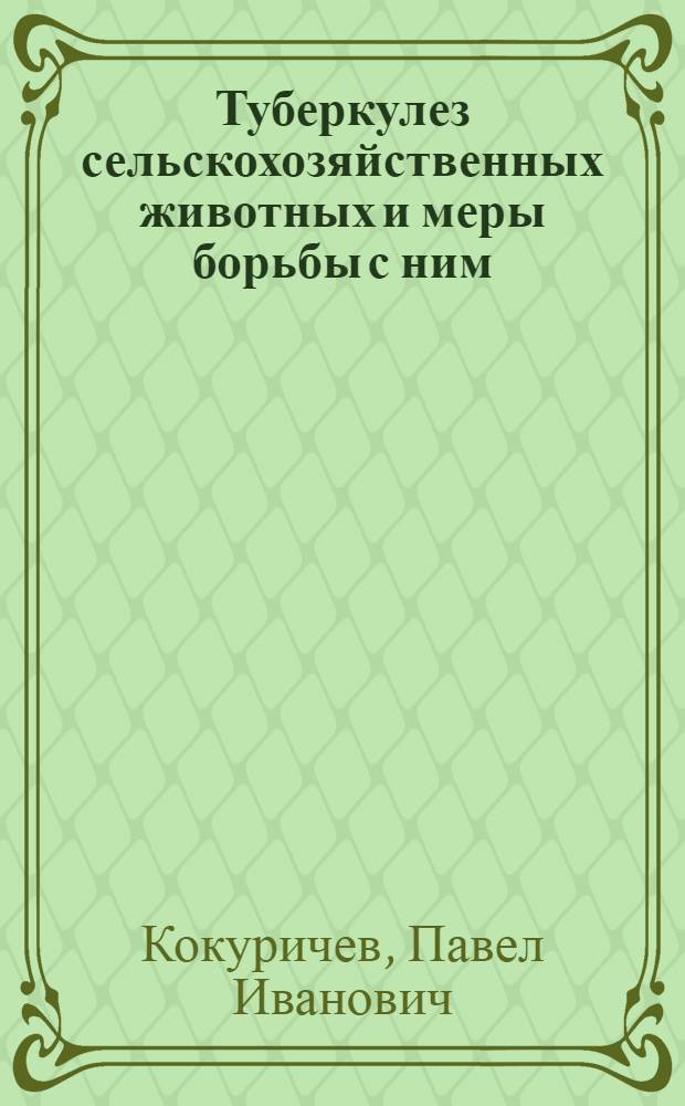Туберкулез сельскохозяйственных животных и меры борьбы с ним