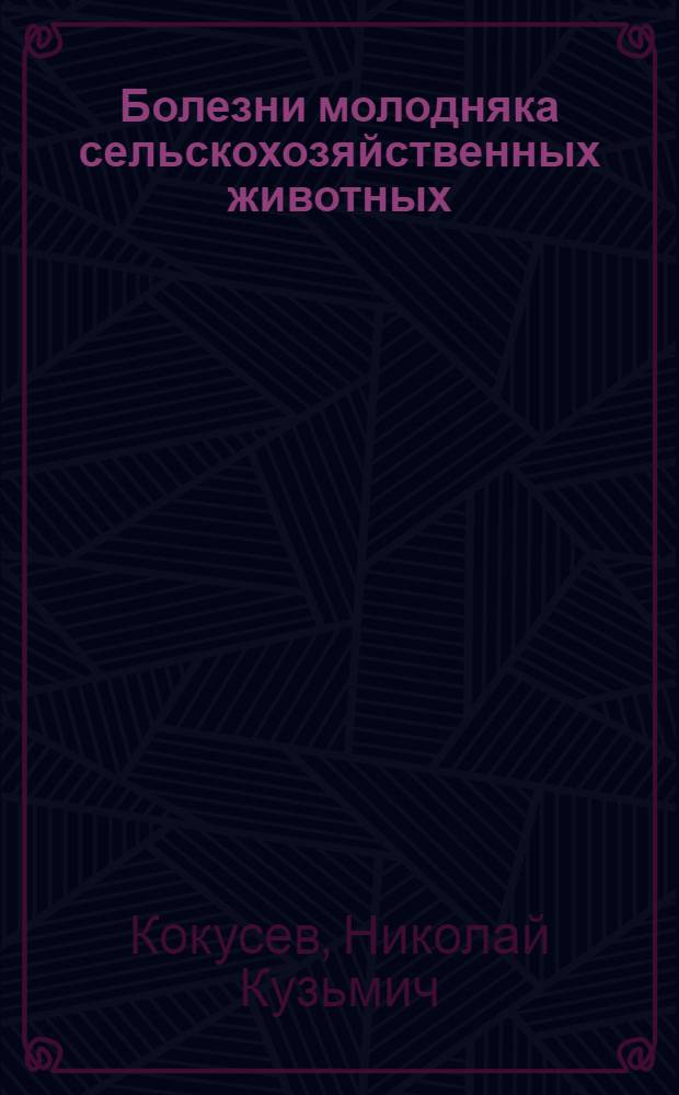 Болезни молодняка сельскохозяйственных животных