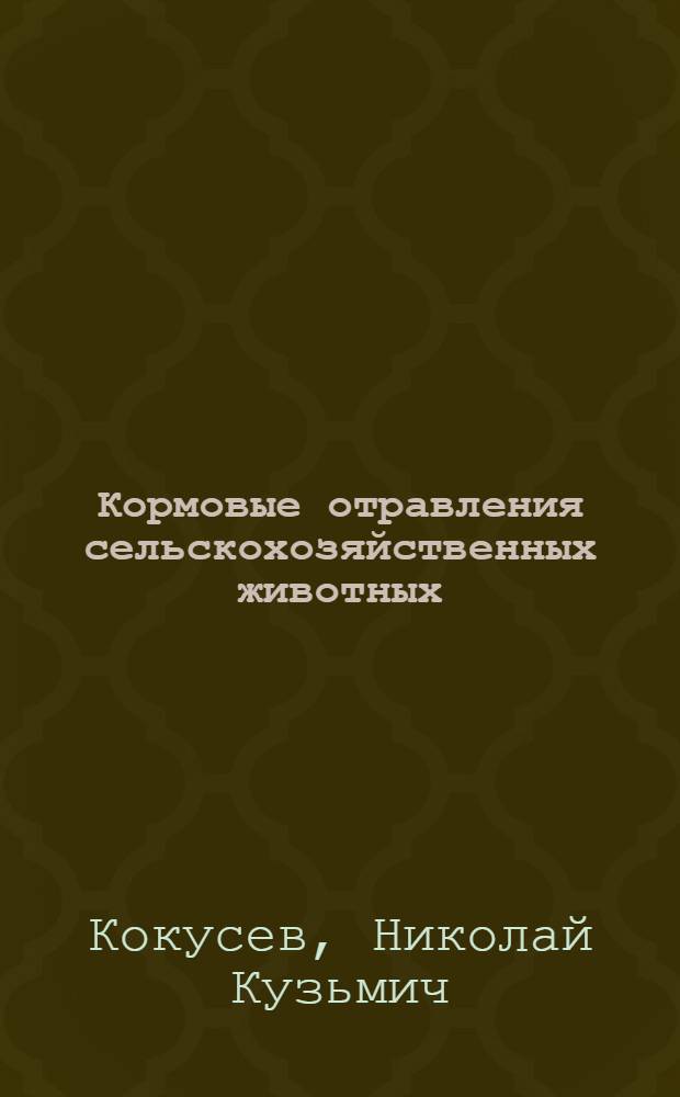 Кормовые отравления сельскохозяйственных животных