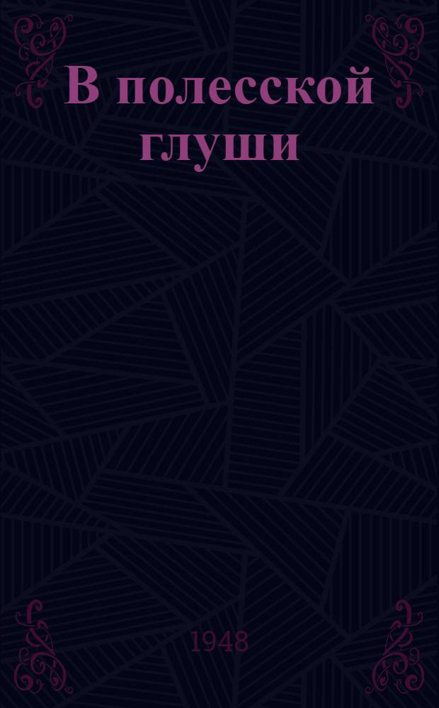 В полесской глуши; Трясина: Повести / Пер. с белорус. В. Тарсиса; Ил.: Л. Красовский