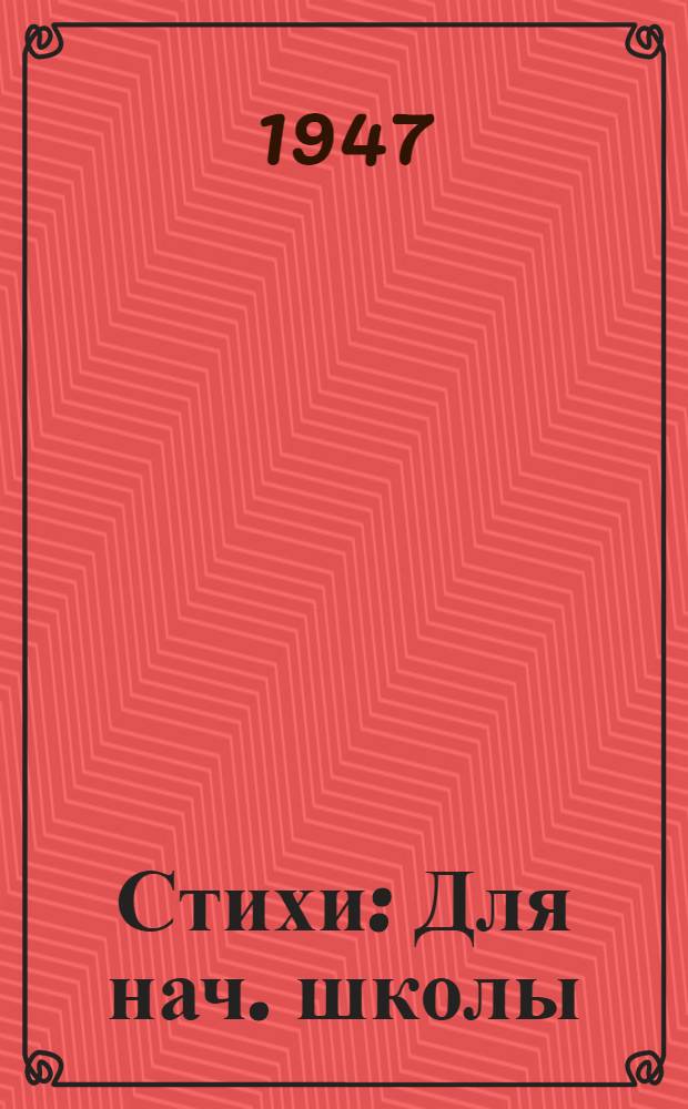 Стихи : Для нач. школы : Пер. с белорус