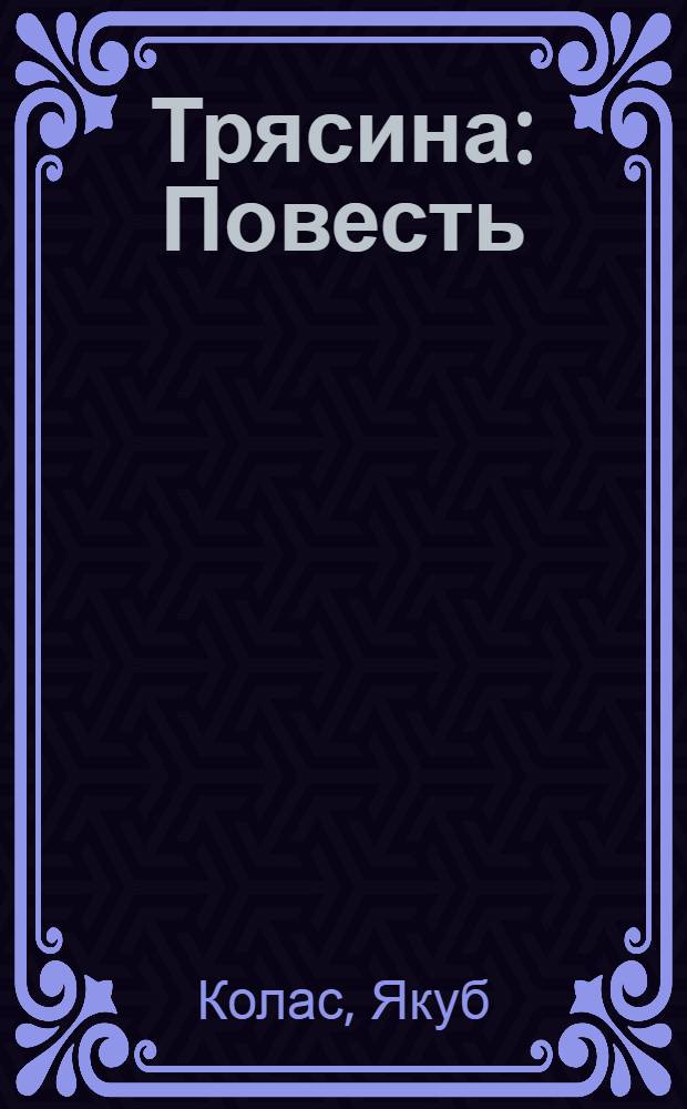 Трясина : Повесть