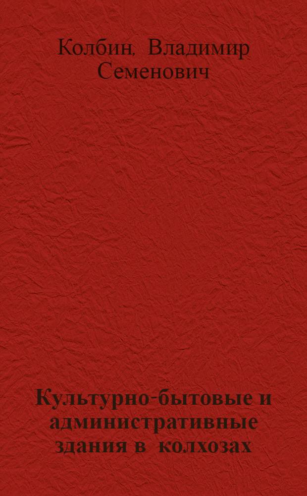 Культурно-бытовые и административные здания в колхозах