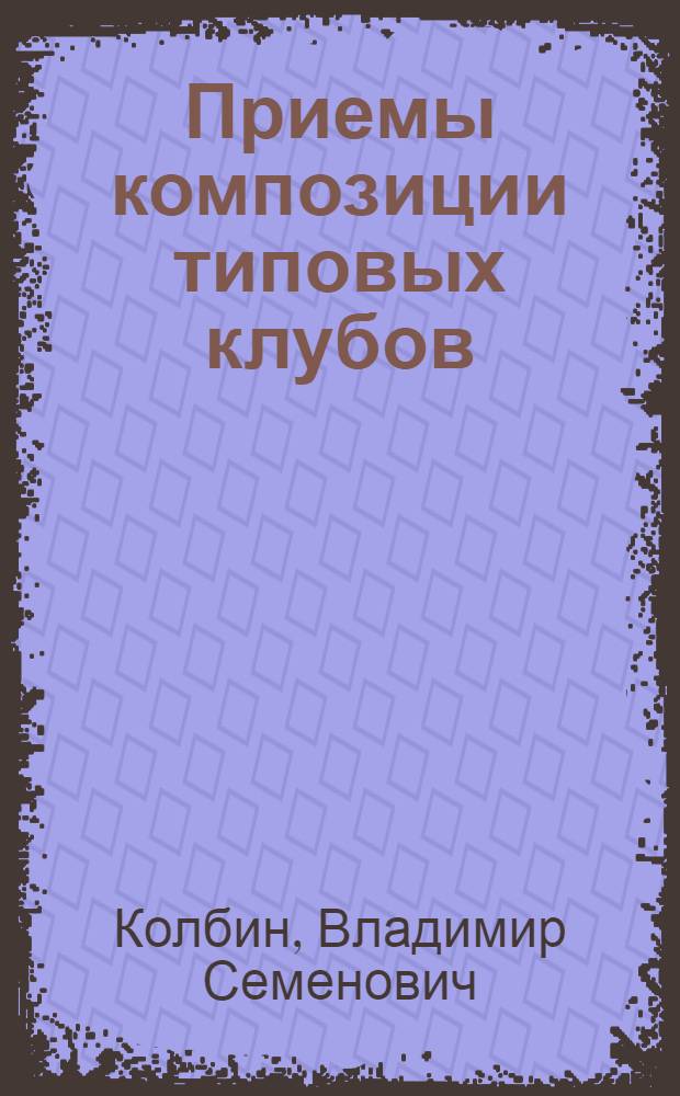 Приемы композиции типовых клубов (с залами от 100 до 500 мест) : Автореферат дис., представл. на соискание учен. степени кандидата архитектуры