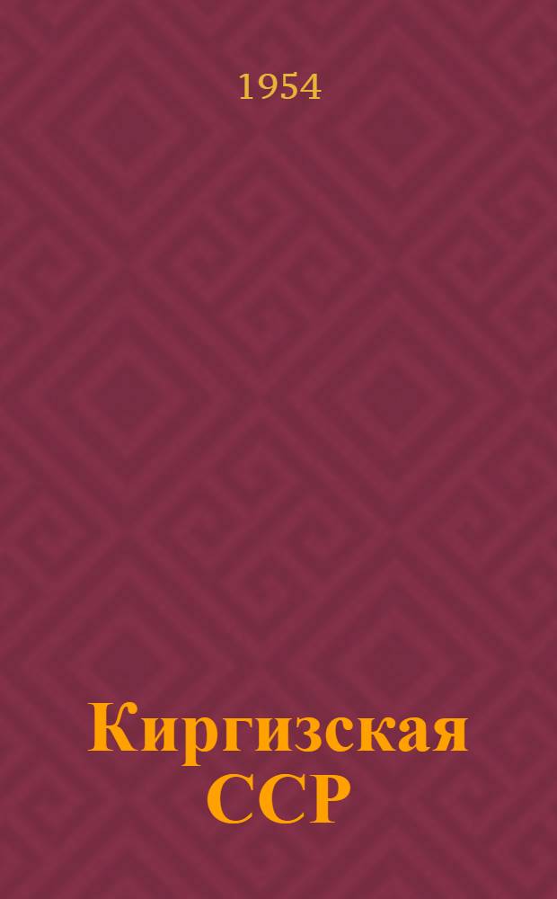 Киргизская ССР : Лекции..
