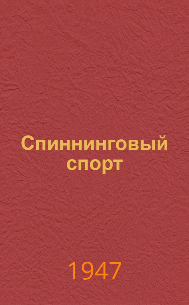 Спиннинговый спорт : Руководство для начинающих рыболовов