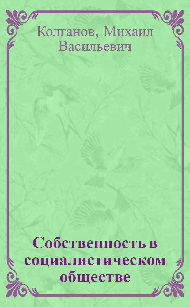 Собственность в социалистическом обществе