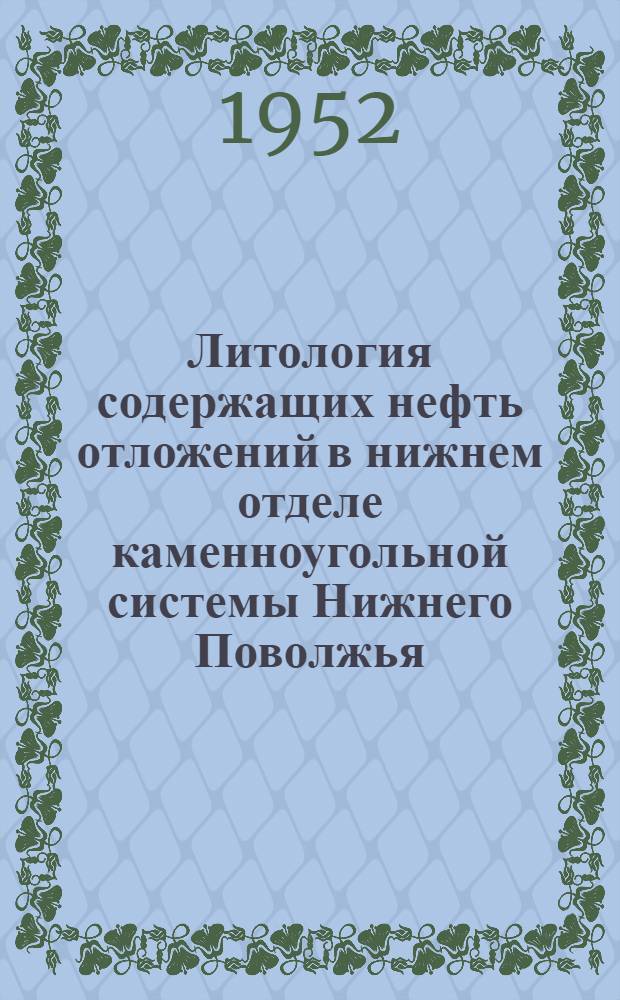 Литология содержащих нефть отложений в нижнем отделе каменноугольной системы Нижнего Поволжья