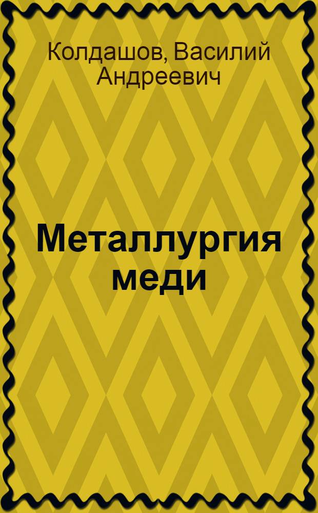 Металлургия меди : Учеб. пособие для ремесл. училищ